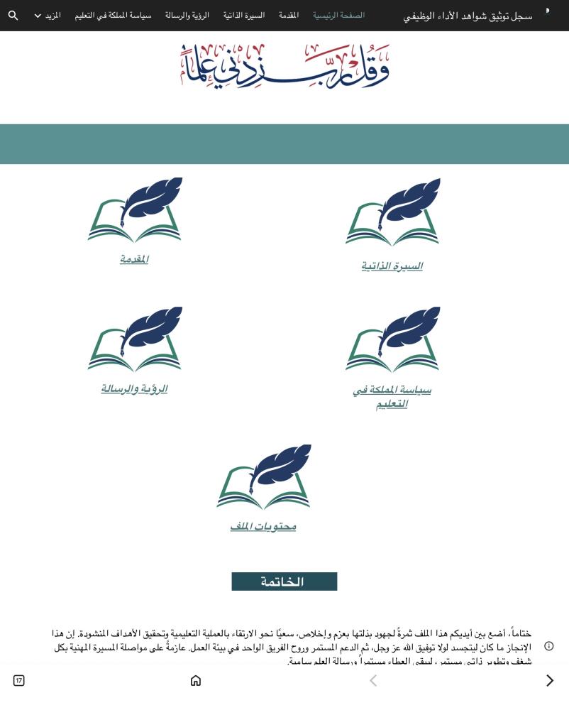 ملف إنجاز إلكتروني للمعلمة (توثيق شواهد الأداء الوظيفي ) بقوقل سايت  حسب الطلب