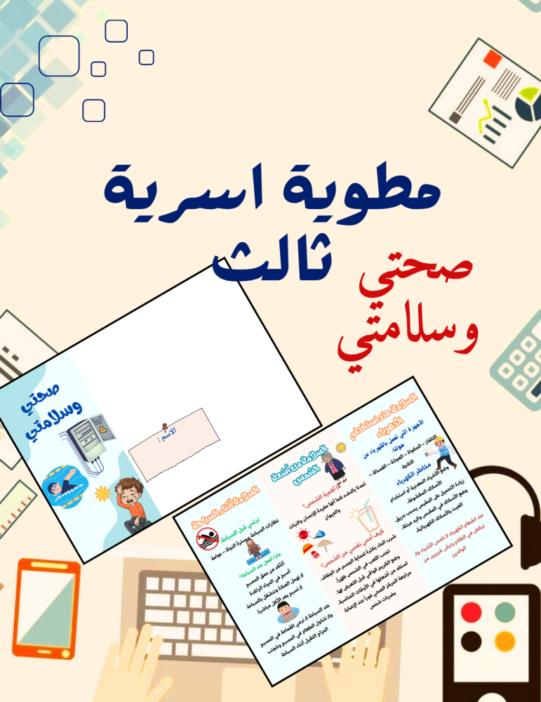 ‎مطوية صحتي وسلامتي أسرية ثالث