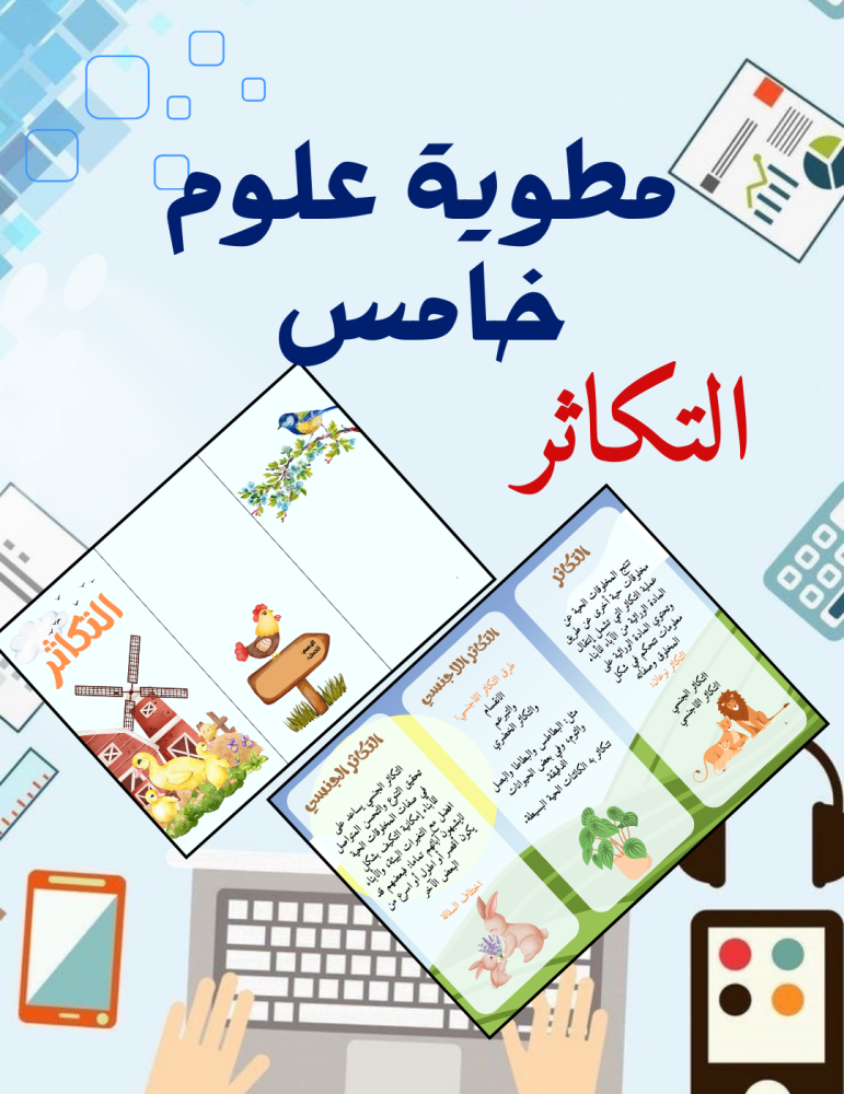 مطوية التكاثر علوم خامس