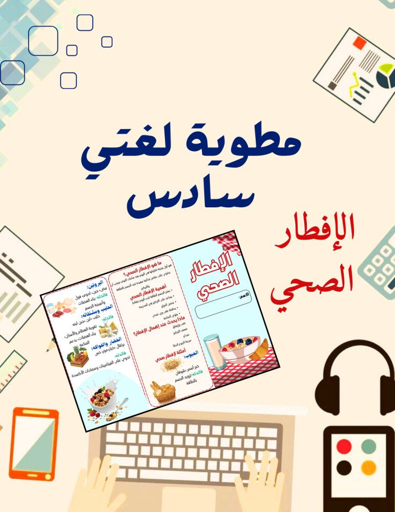 مطوية الإفطار الصحي لغتي سادس