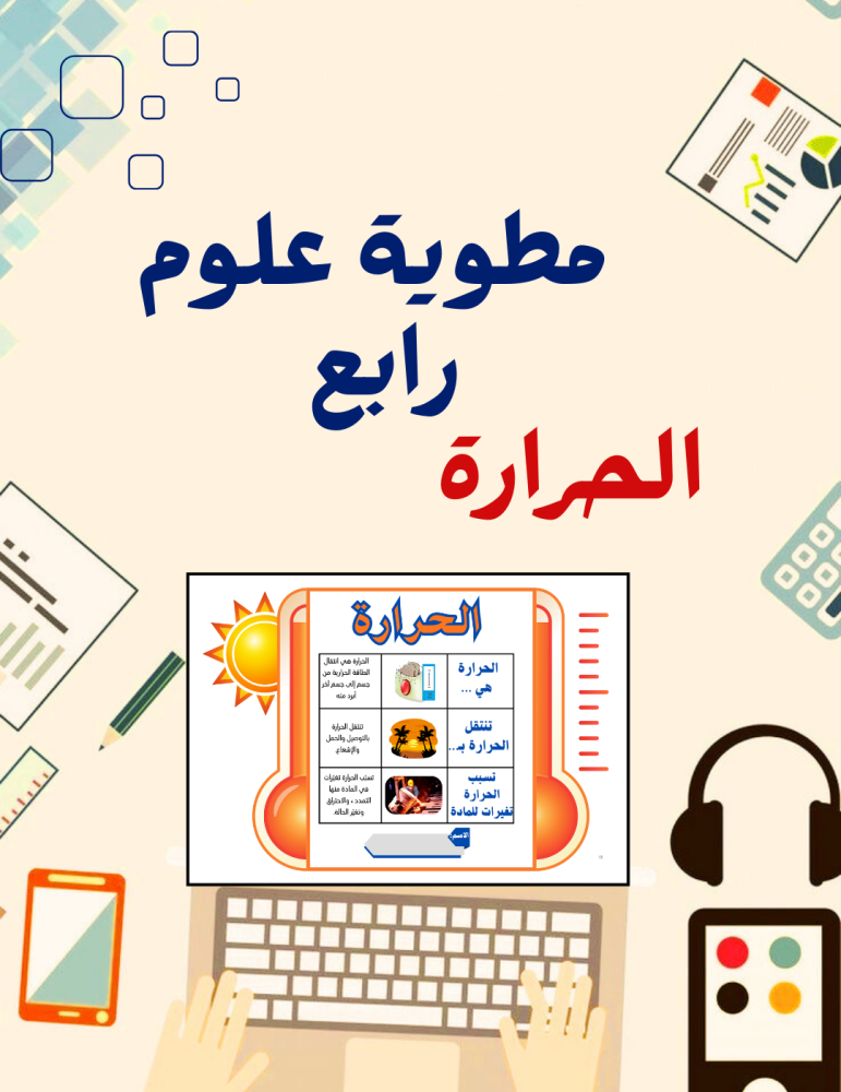 مطوية الحرارة علوم رابع