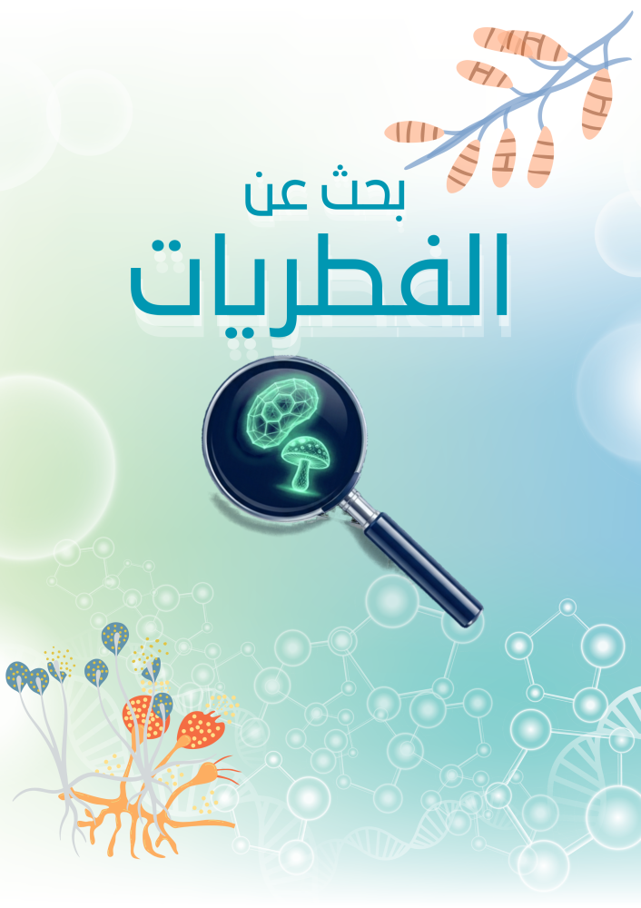 بحث الفطريات أحياء أول ثانوي ٦ صفحات