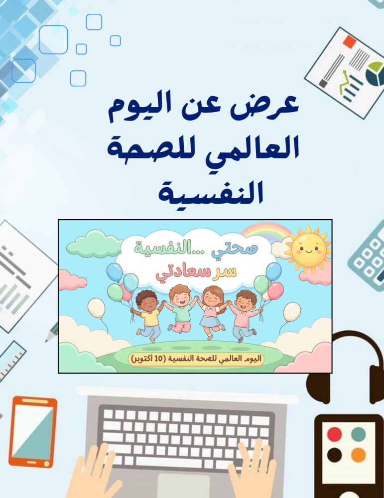 عرض بوربوبينت عن اليوم العالمي للصحة النفسية للاطفال والابتدائية يحتوي على قراءة صوتية للشرائح بالذكاء الاصطناعي ومقطع فيديو ( 12 شريحة) مدتة ٦ دقائق تقريباً