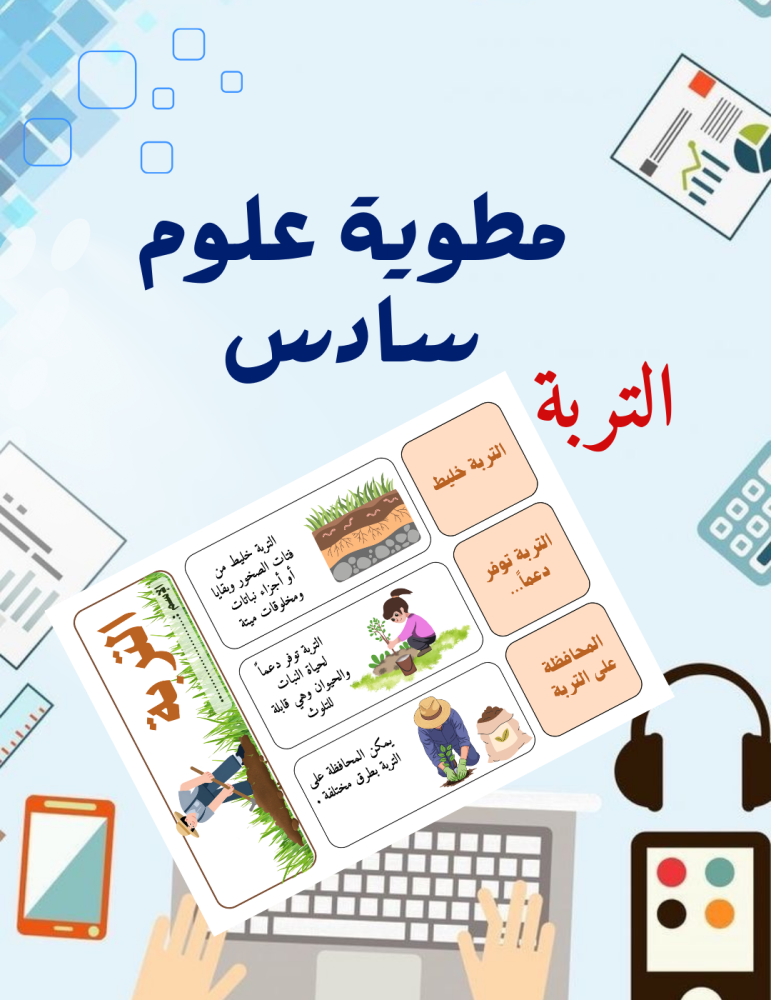 مطوية التربة علوم سادس