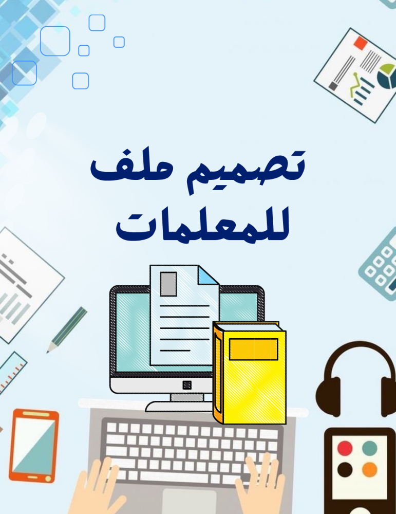 تصميم ملف قابل للتعديل