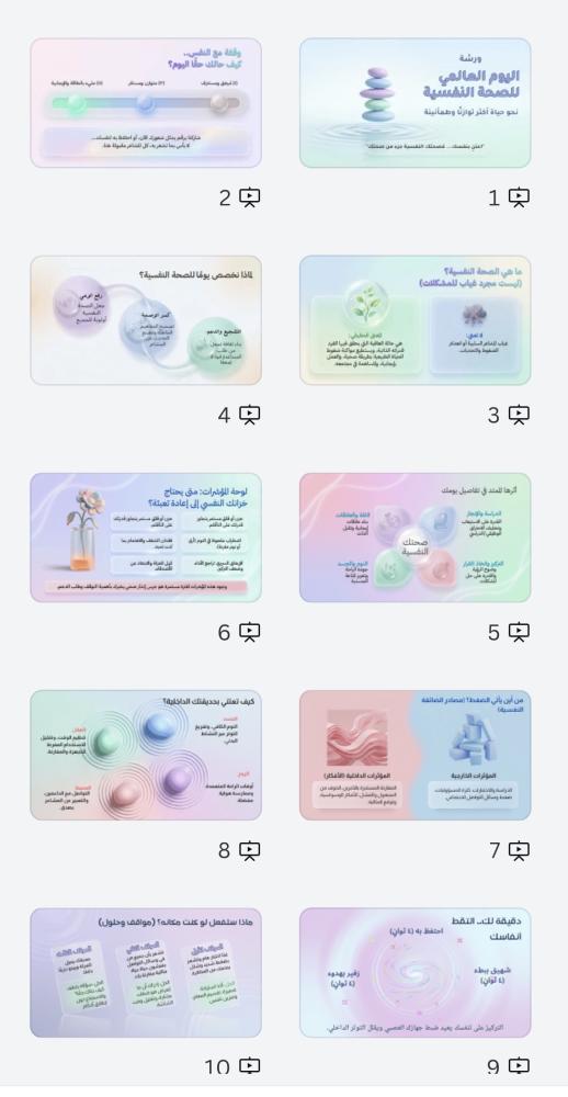 ورشة توعوية لتعزيز الوعي بالصحة النفسية وتشجيع الاهتمام بالذات والتوازن النفسي 16 شريحة