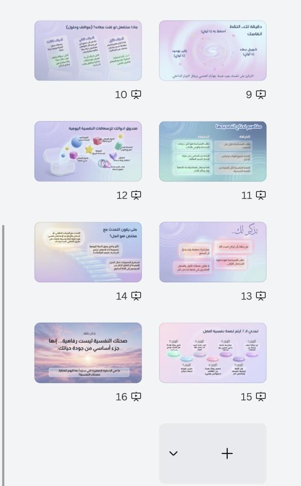 ورشة توعوية لتعزيز الوعي بالصحة النفسية وتشجيع الاهتمام بالذات والتوازن النفسي 16 شريحة