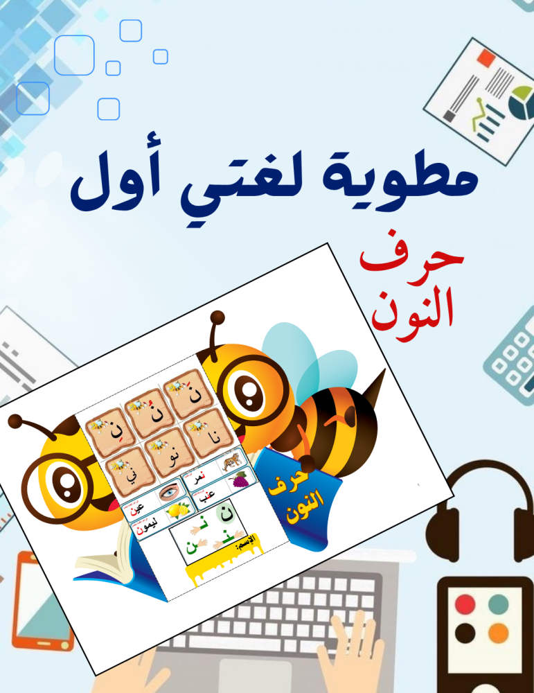 مطوية حرف ن لغتي أول