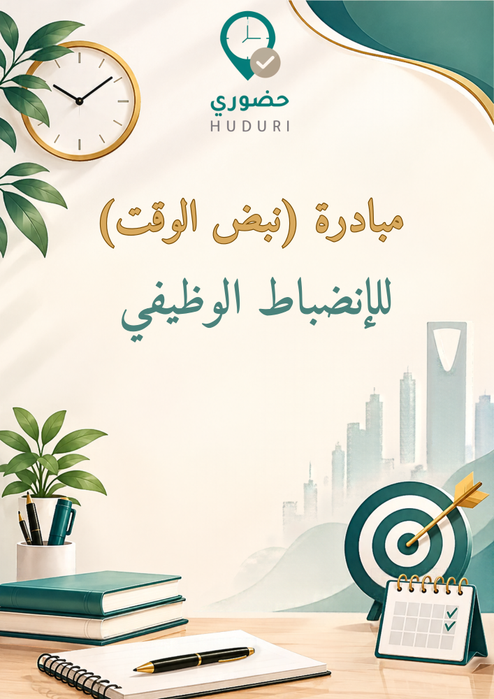 مبادرة الإلتزام والانضباط الوظيفي