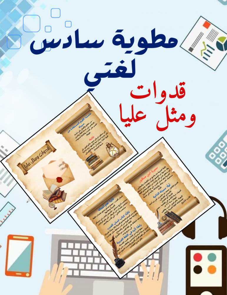 مطوية قدوات ومثل عليا سادس