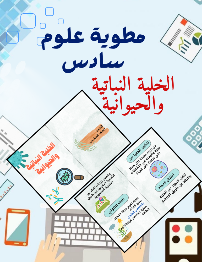 مطوية علوم سادس الخلية الحيوانية والنباتية