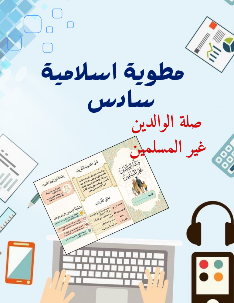 مطوية صلة الوالدين غير المسلمين اسلامية سادس