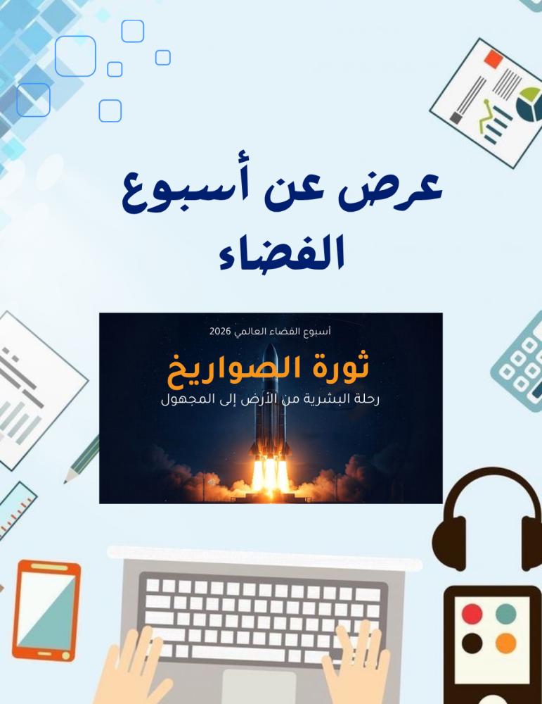 عرض عن أسبوع الفضاء ثورة الصواريخ مع صوت  الفضاء