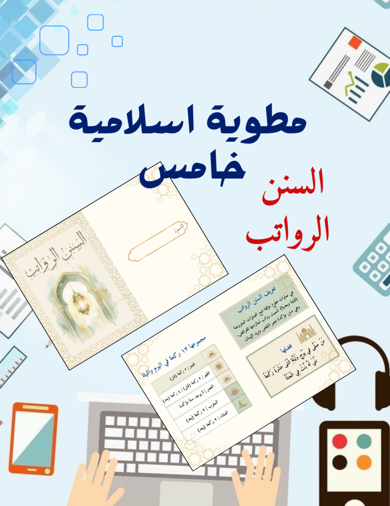 مطوية السنن الرواتب اسلامية فقه خامس
