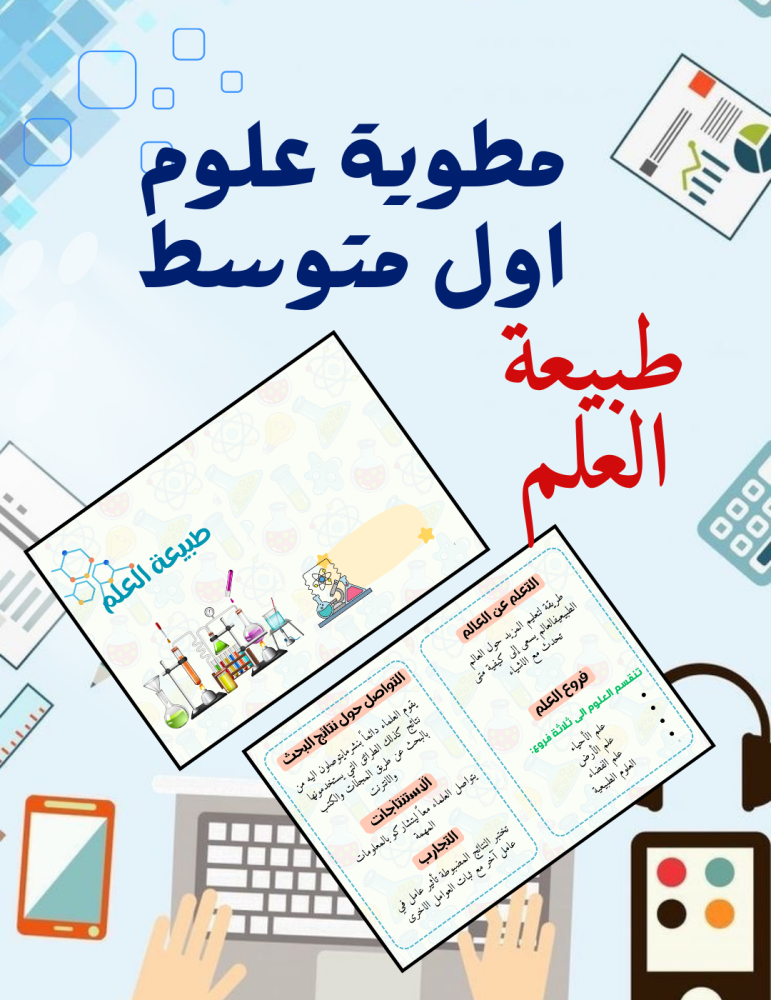 مطوية علوم أول متوسط طبيعة العلم
