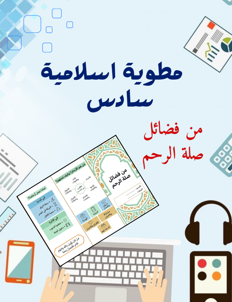 مطوية من فضائل صلة الرحم اسلامية سادس