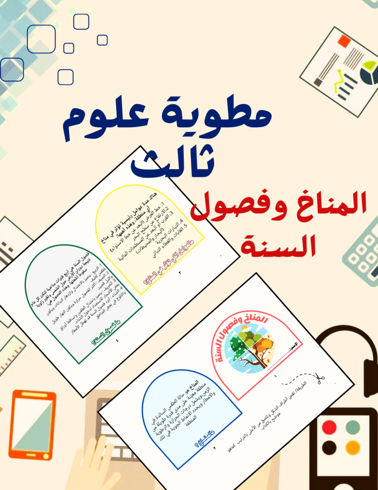مطوية المناخ وفصول السنة علوم ثالث