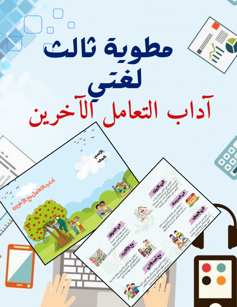 مطوية آداب التعامل مع الآخرين لغتي ثالث