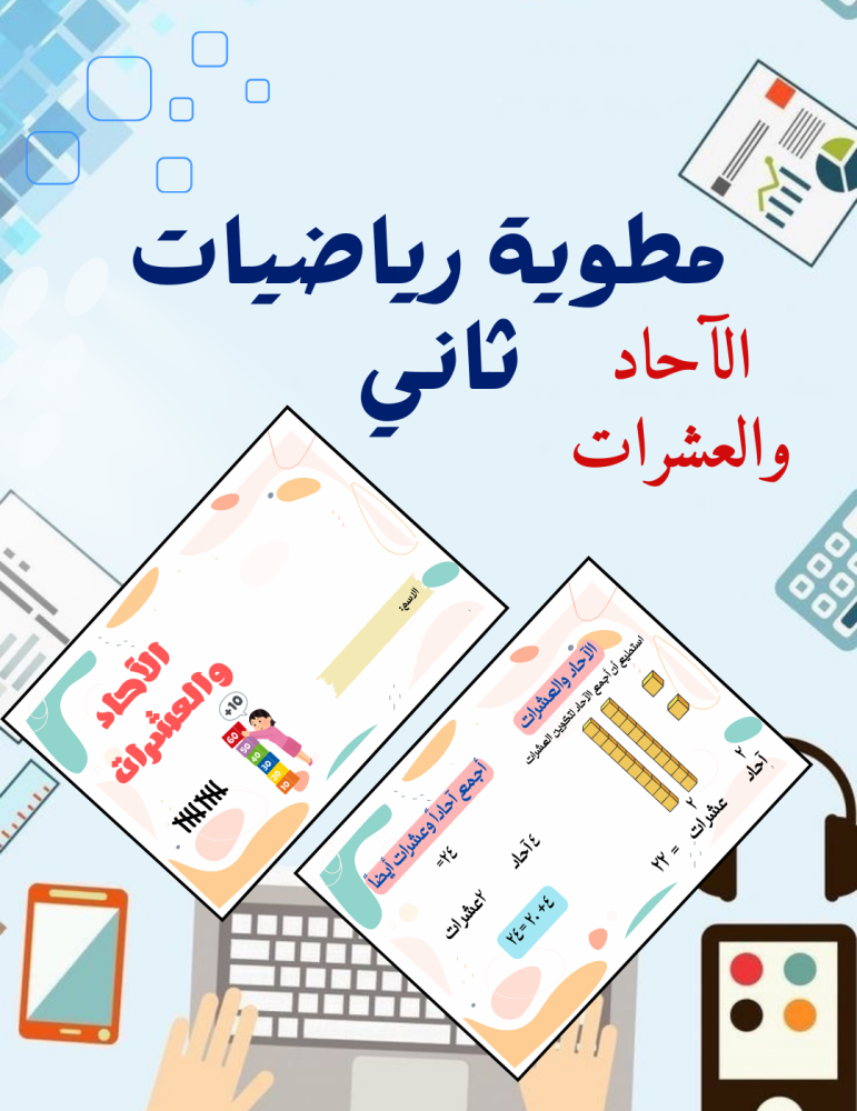 مطوية الآحاد والعشرات ثاني