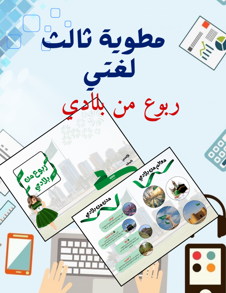 مطوية ربوع من بلادي لغتي ثالث