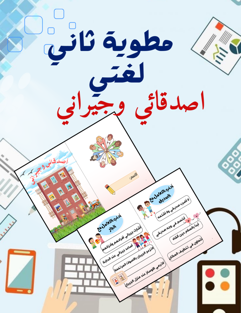 مطوية اصدقائي وجيراني لغتي ثاني