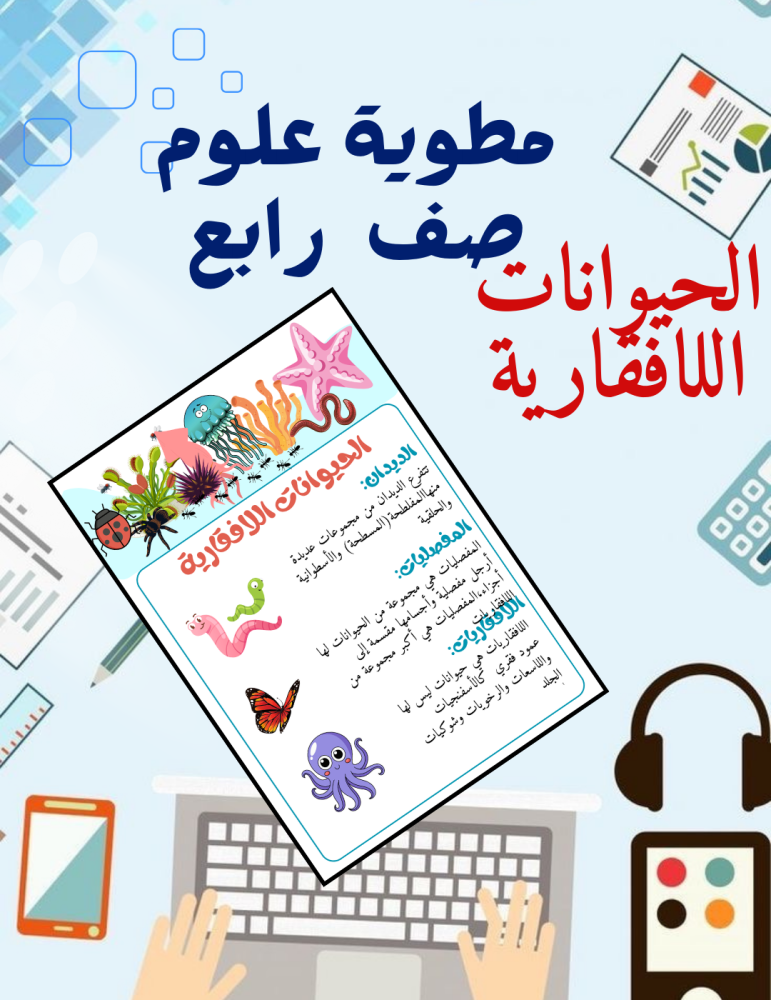 مطوية علوم رابع الحيوانات اللافقارية