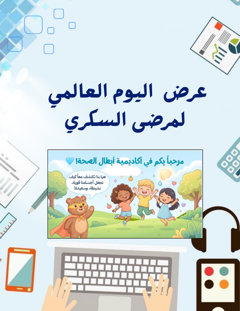 عرض بوربوبينت عن اليوم العالمي لمرضى السكري للاطفال والابتدائية يحتوي على قراءة صوتية للشرائح بالذكاء الاصطناعي ومقطع فيديو ( 12 شريحة) مدتة
