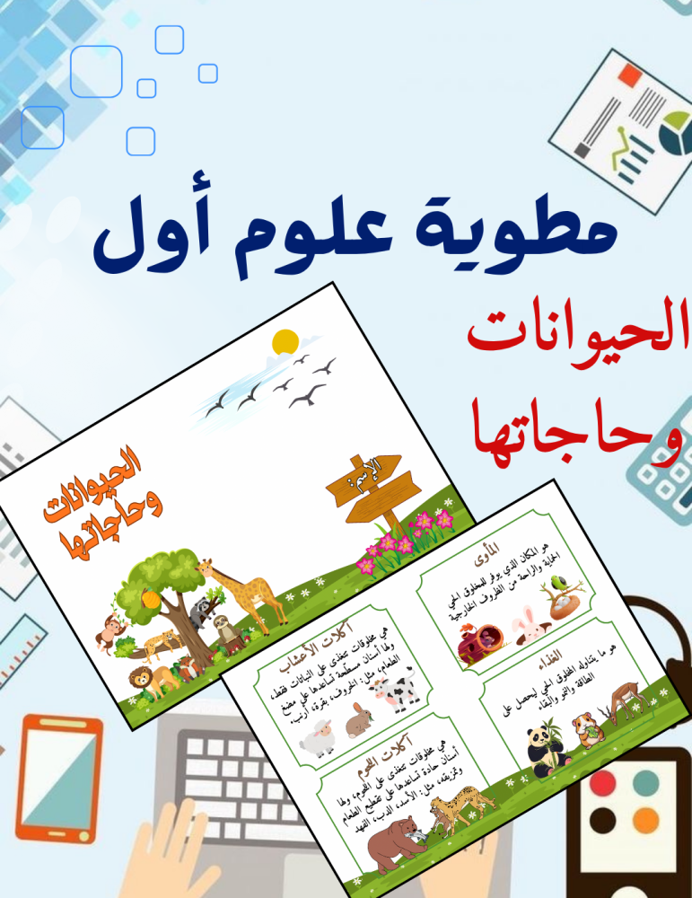 مطوية الحيوانات وحاجاتها علوم أول
