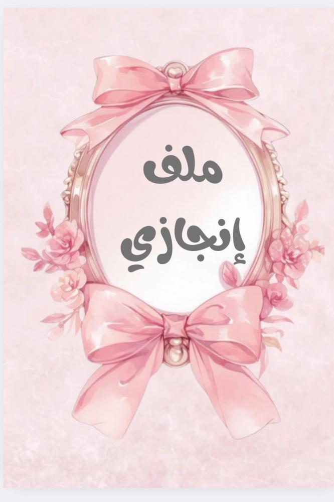 ملف إنجاز للبنات 17صفحة