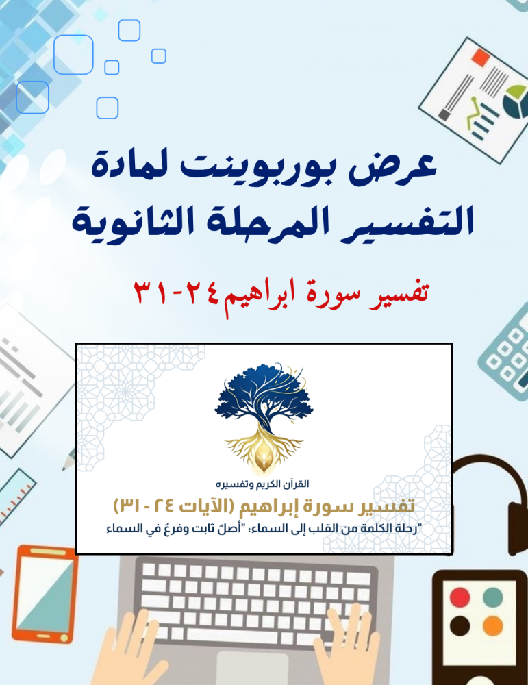 عرض لدرس تفسير سورة ابراهيم ٢٤-٣١ بطريقة احترافية للمرحلة الثانوية