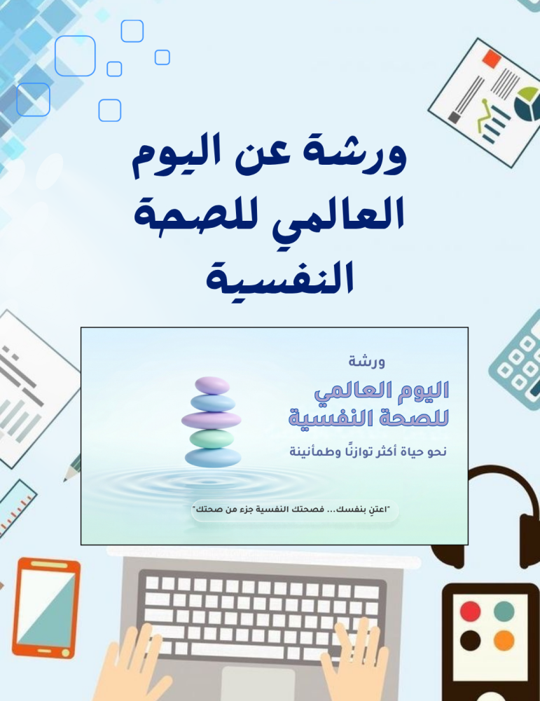 ورشة توعوية لتعزيز الوعي بالصحة النفسية وتشجيع الاهتمام بالذات والتوازن النفسي 16 شريحة