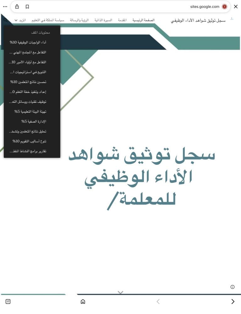 ملف إنجاز إلكتروني للمعلمة (توثيق شواهد الأداء الوظيفي ) بقوقل سايت  حسب الطلب