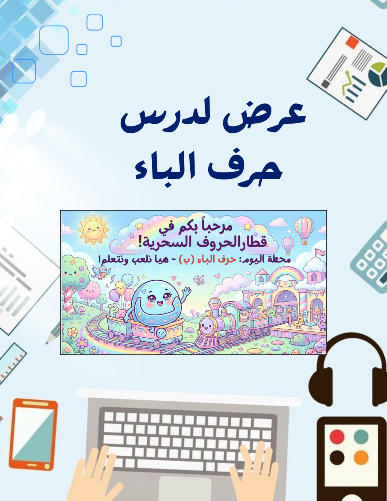 عرض لدرس حرف الباء (ب) لرياض الأطفال والصف الأول ابتدائي