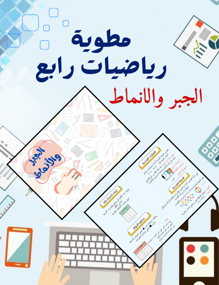 مطوية رياضيات رابع الأنماط والجبر