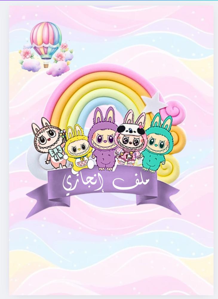 ملف إنجاز لابوبو