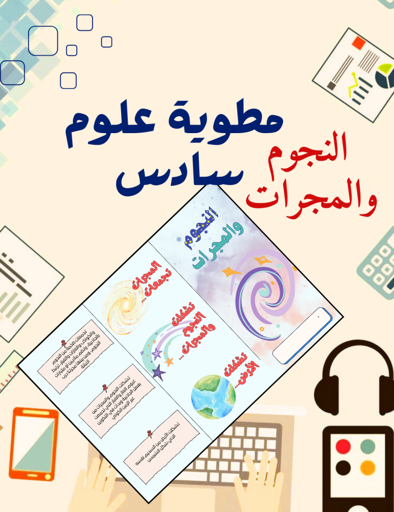 مطوية علوم سادس النجوم والمجرات