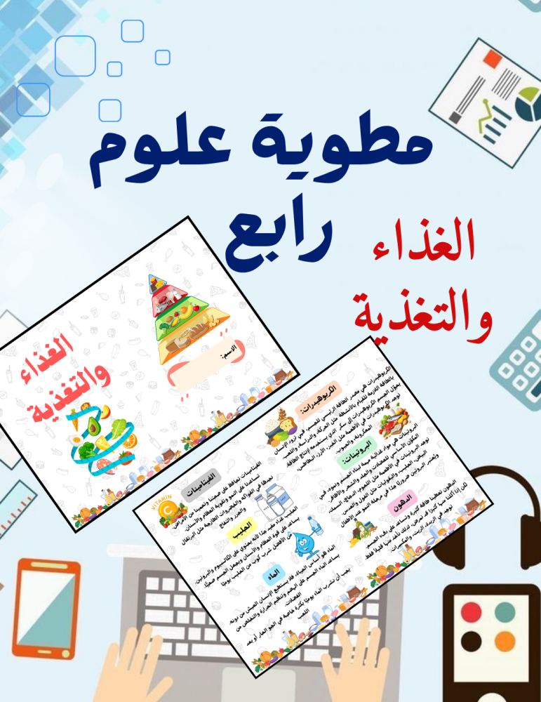 مطوية الغذاء والتغذية علوم رابع