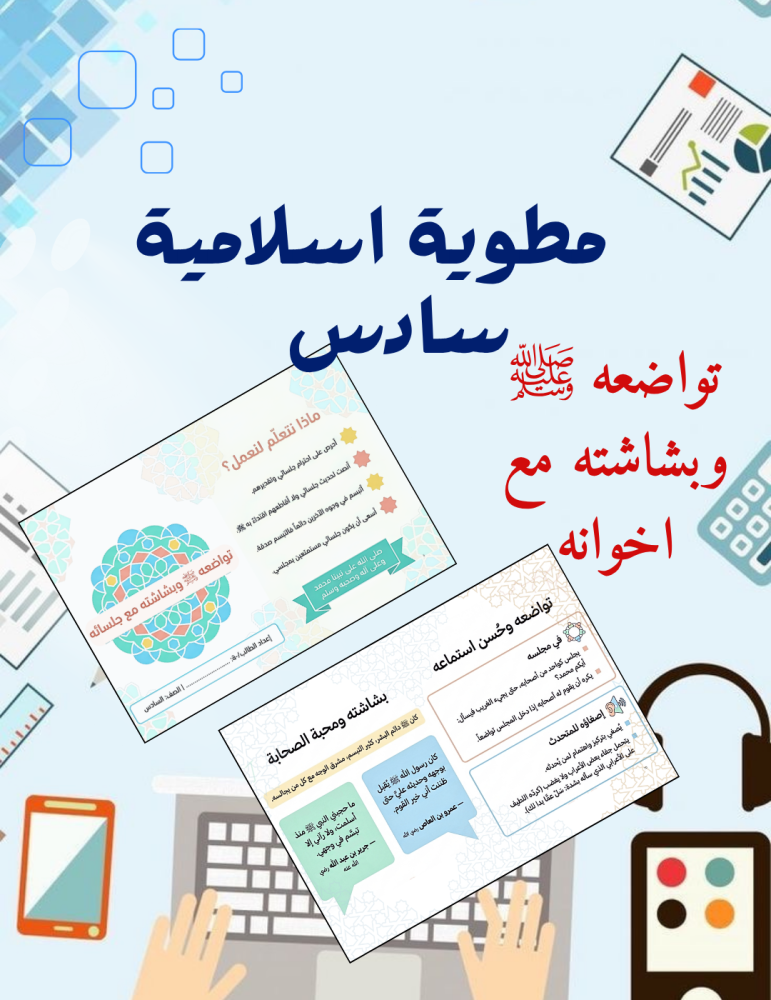مطوية تواضعه ﷺ وبشاشته مع جلسائة اسلامية سادس