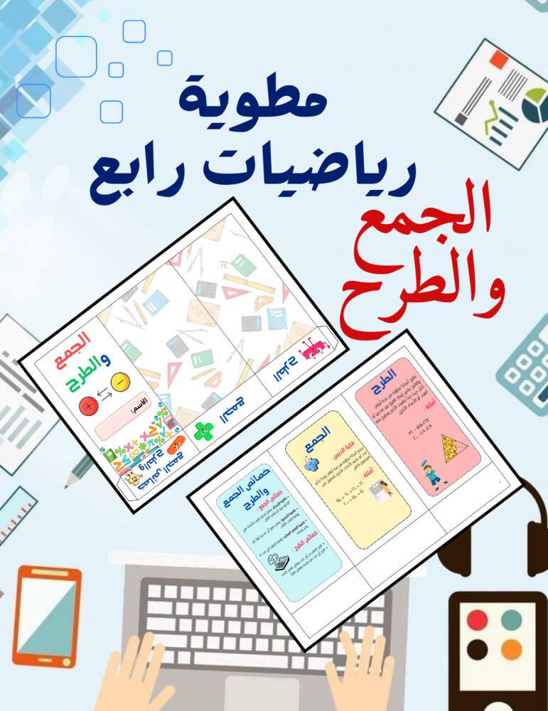 مطوية رياضيات رابع الجمع والطرح