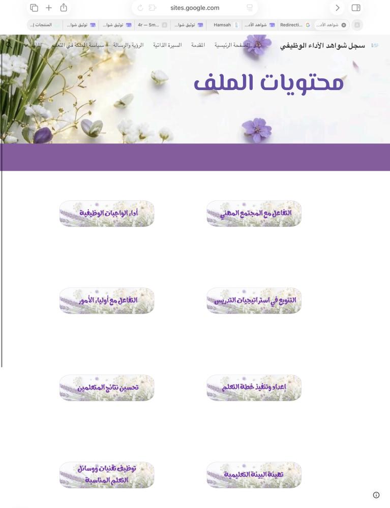 ملف إنجاز إلكتروني للمعلمة (توثيق شواهد الأداء الوظيفي ) بقوقل سايت  حسب الطلب