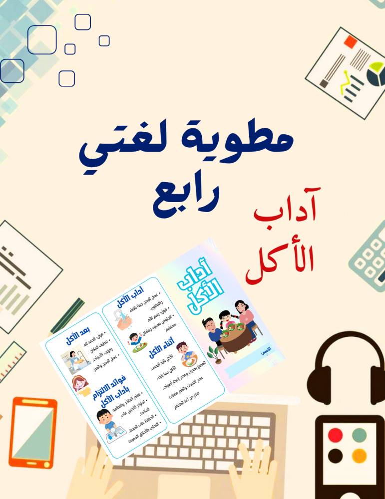 مطوية آداب الأكل لغتي رابع