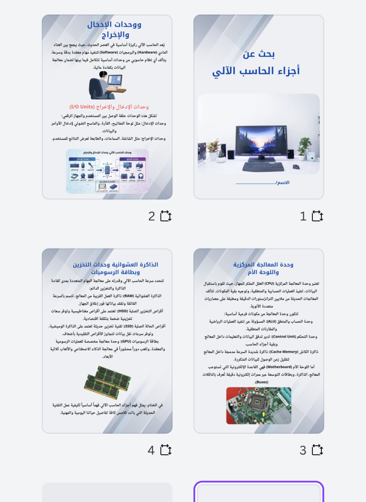 بحث عن أجزاء الحاسب رقمية أول متوسط 4 صفحات