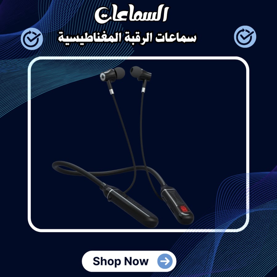 سماعات الرقبة السلكية المغناطيسية