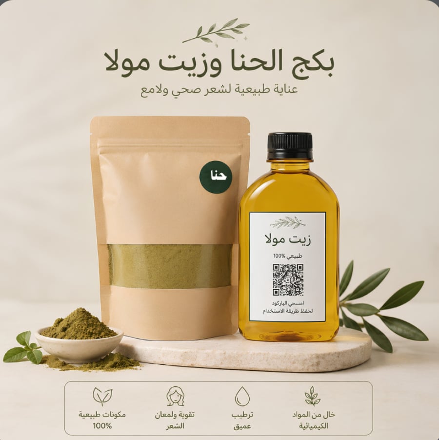 بكج زيت مولا و حناء