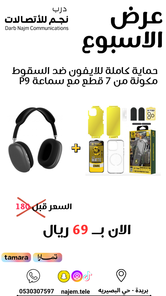 بكج الاسبوع (حماية ضد السقوط ٧ في ١ و سماعة راس)