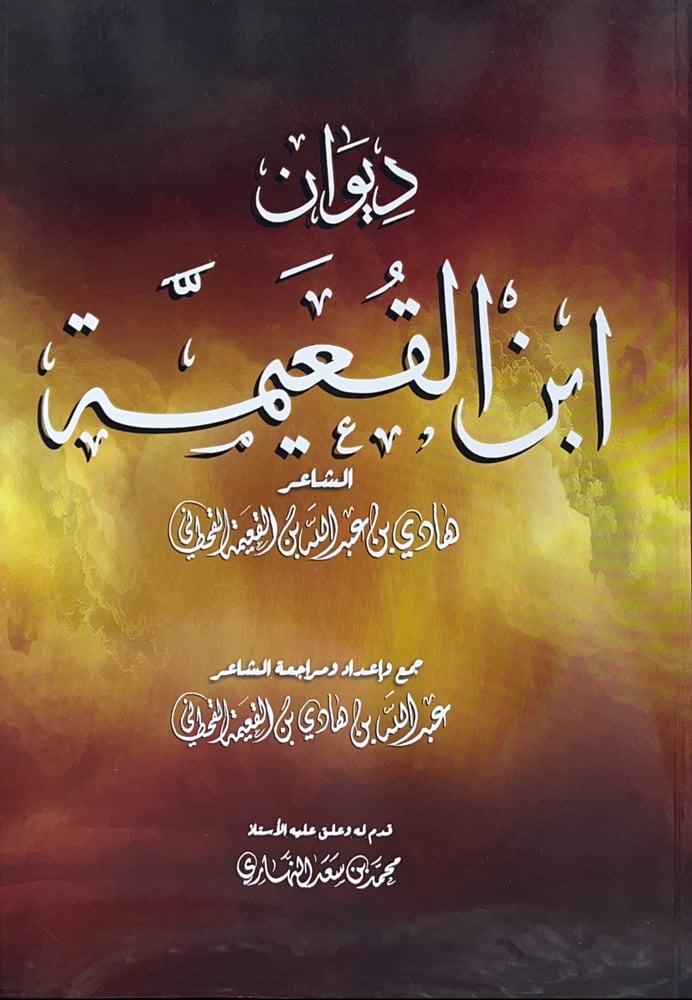 ديوان ابن القعيمة . الشاعر هادي بن عبدالله بن القعيمة القحطاني