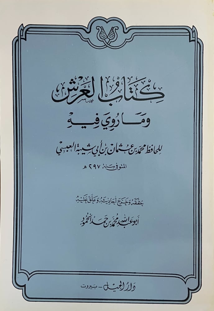 كتاب العرش وما روي فيه