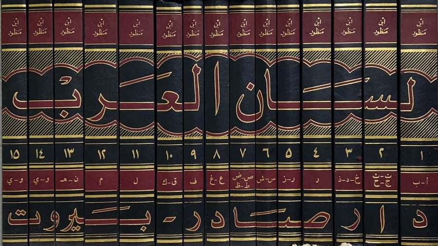 لسان العرب لابن منظور 15/1