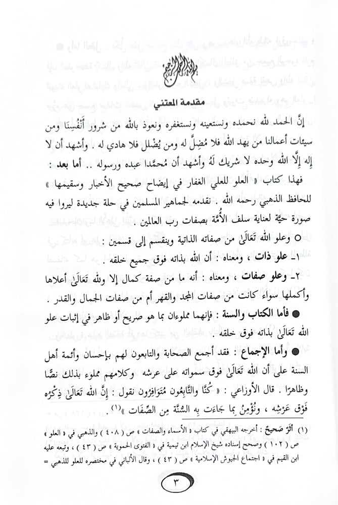 العلو للعلي الغفار في إيضاح صحيح الأخبار وسقيمها