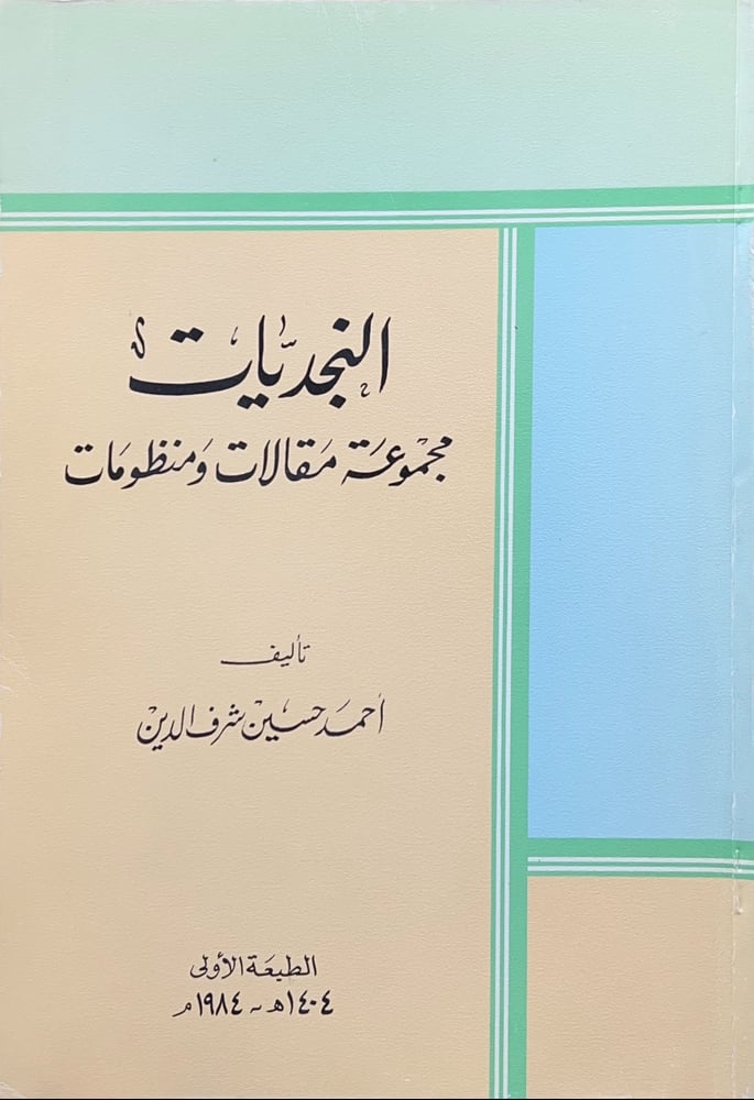 النجديات مجموعة مقالات ومنظومات